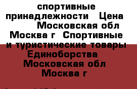 спортивные принадлежности › Цена ­ 7 000 - Московская обл., Москва г. Спортивные и туристические товары » Единоборства   . Московская обл.,Москва г.